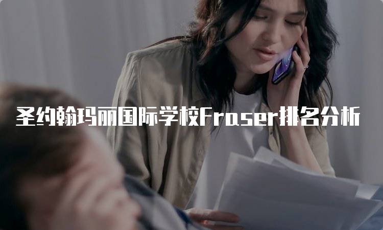 圣约翰玛丽国际学校Fraser排名分析