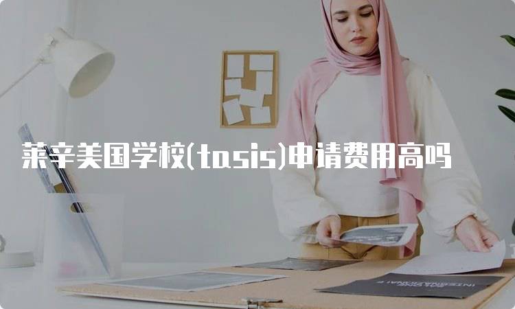 莱辛美国学校(tasis)申请费用高吗