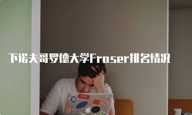 下诺夫哥罗德大学Fraser排名情况