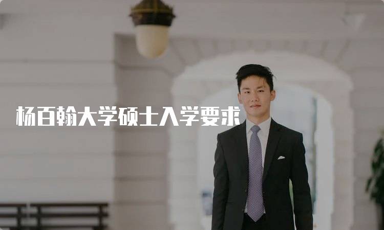 杨百翰大学硕士入学要求