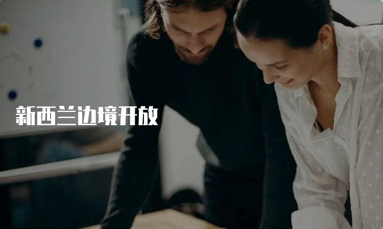 新西兰边境开放