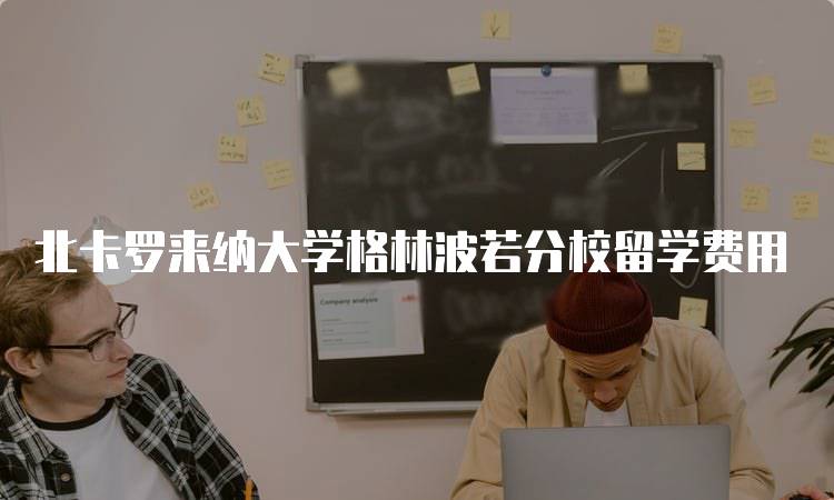 北卡罗来纳大学格林波若分校留学费用