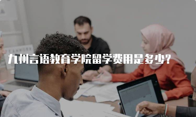 九州言语教育学院留学费用是多少？