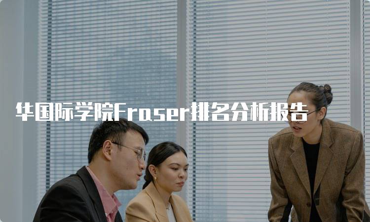 华国际学院Fraser排名分析报告