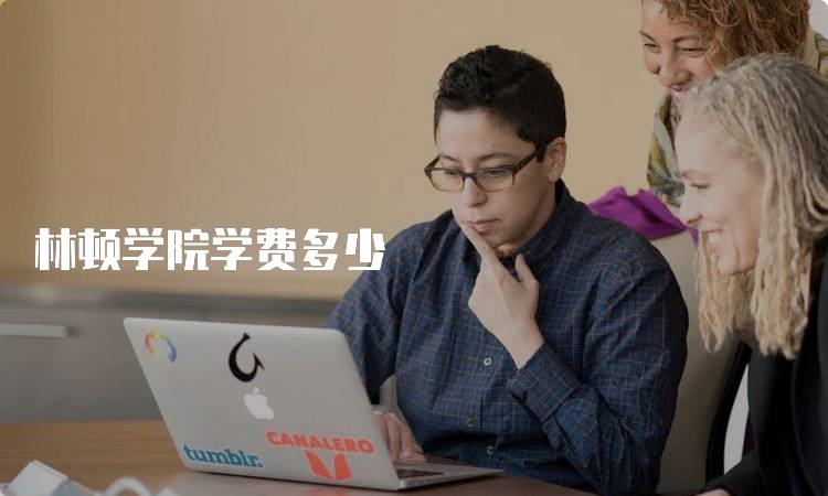 林顿学院学费多少