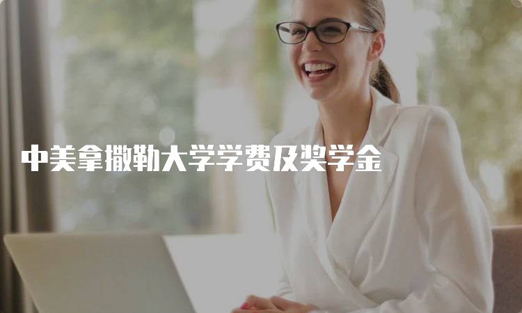 中美拿撒勒大学学费及奖学金