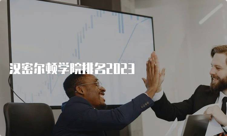 汉密尔顿学院排名2023