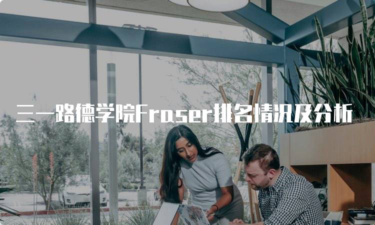 三一路德学院Fraser排名情况及分析