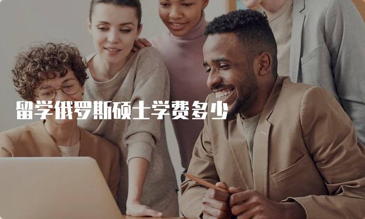 留学俄罗斯硕士学费多少