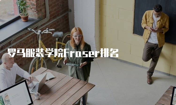 罗马服装学院Fraser排名