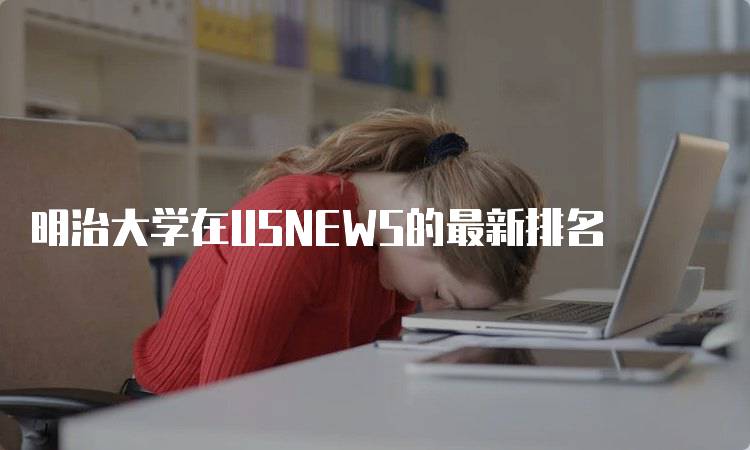 明治大学在USNEWS的最新排名