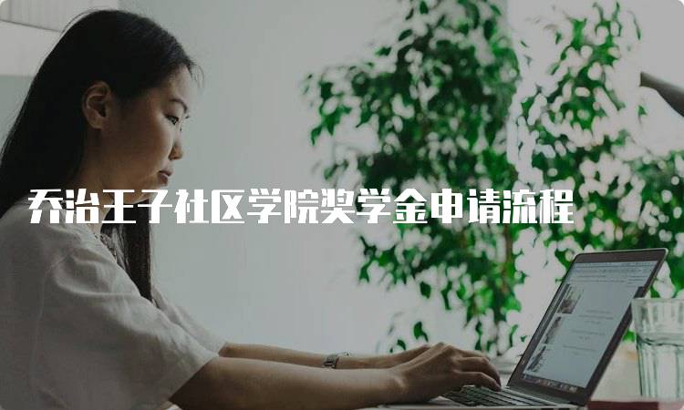 乔治王子社区学院奖学金申请流程