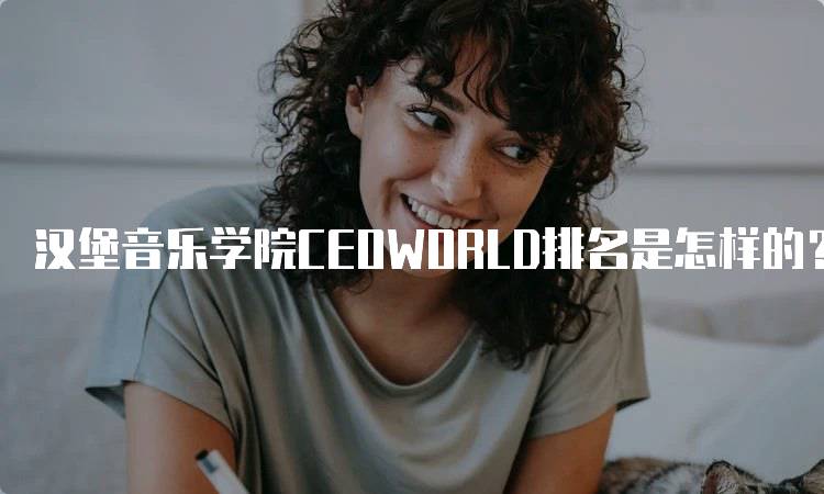 汉堡音乐学院CEOWORLD排名是怎样的？