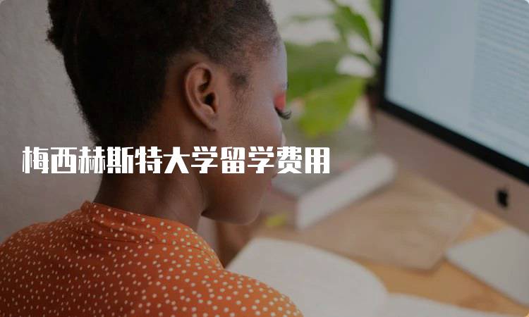 梅西赫斯特大学留学费用