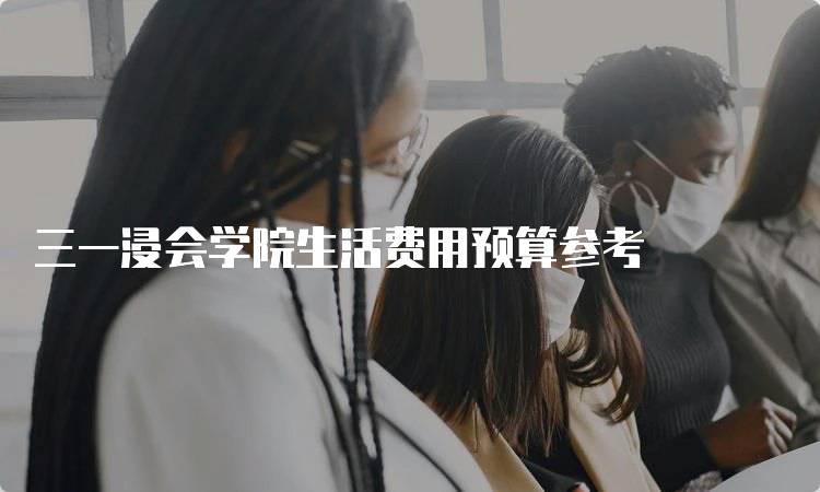 三一浸会学院生活费用预算参考