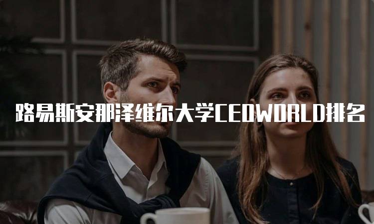 路易斯安那泽维尔大学CEOWORLD排名