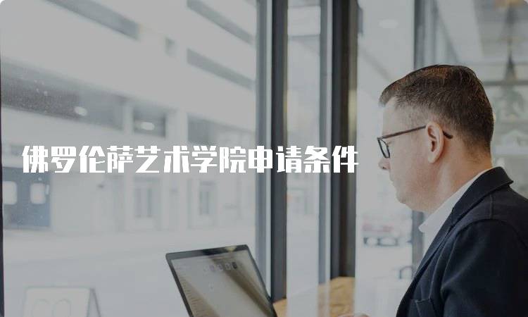 佛罗伦萨艺术学院申请条件