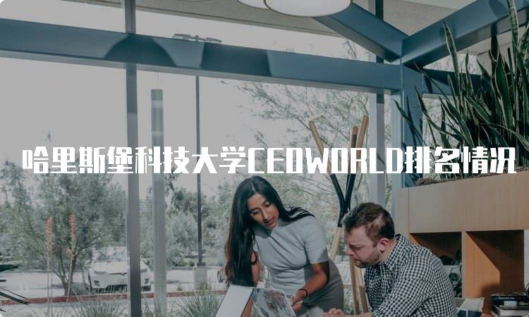 哈里斯堡科技大学CEOWORLD排名情况