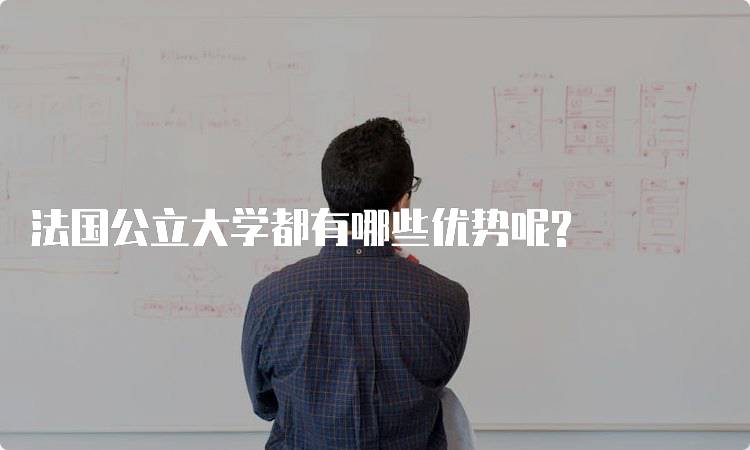 法国公立大学都有哪些优势呢?