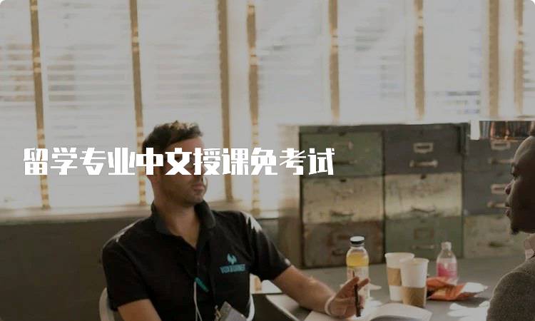 留学专业中文授课免考试