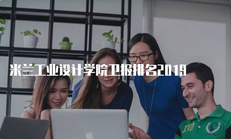 米兰工业设计学院卫报排名2019