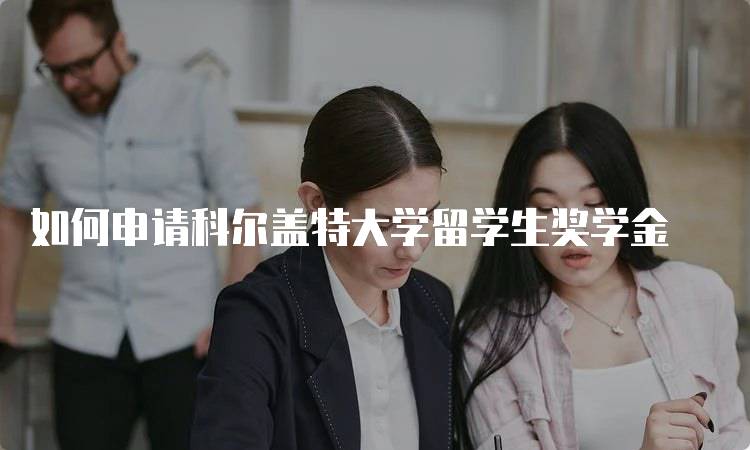 如何申请科尔盖特大学留学生奖学金