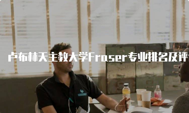 卢布林天主教大学Fraser专业排名及评价