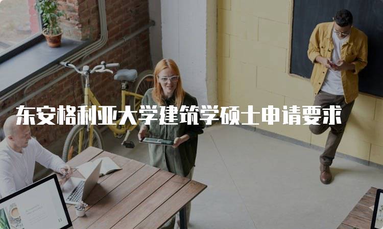 东安格利亚大学建筑学硕士申请要求