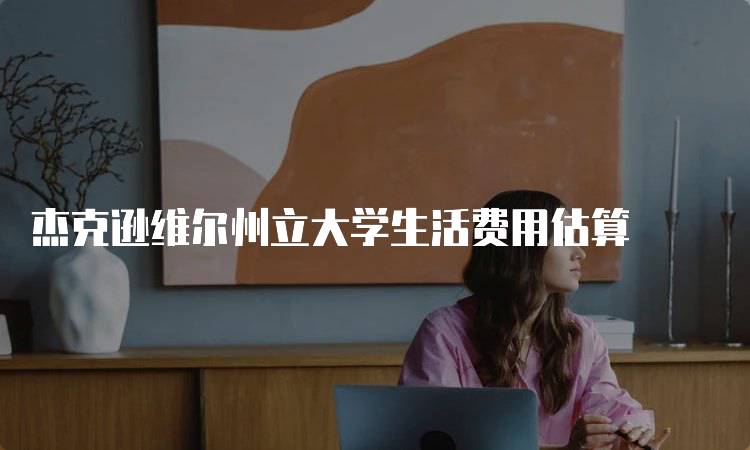 杰克逊维尔州立大学生活费用估算