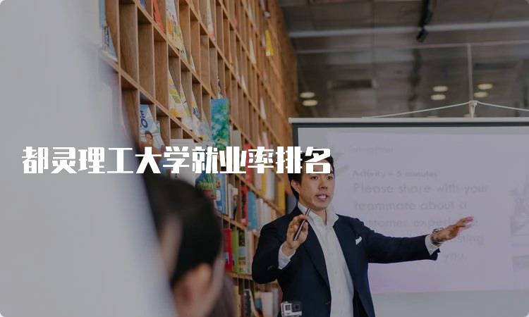 都灵理工大学就业率排名