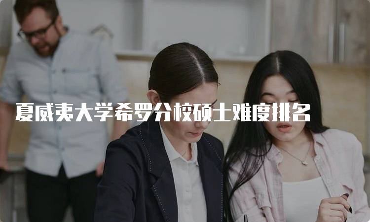 夏威夷大学希罗分校硕士难度排名