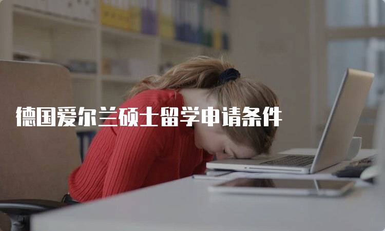 德国爱尔兰硕士留学申请条件
