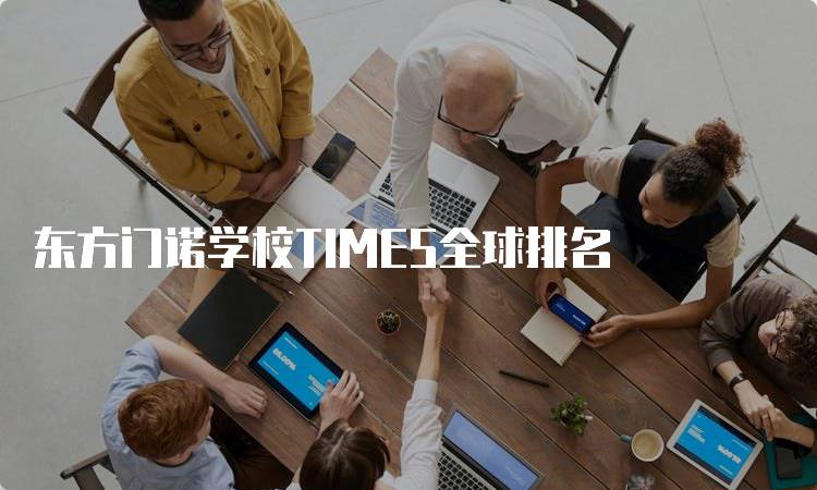 东方门诺学校TIMES全球排名