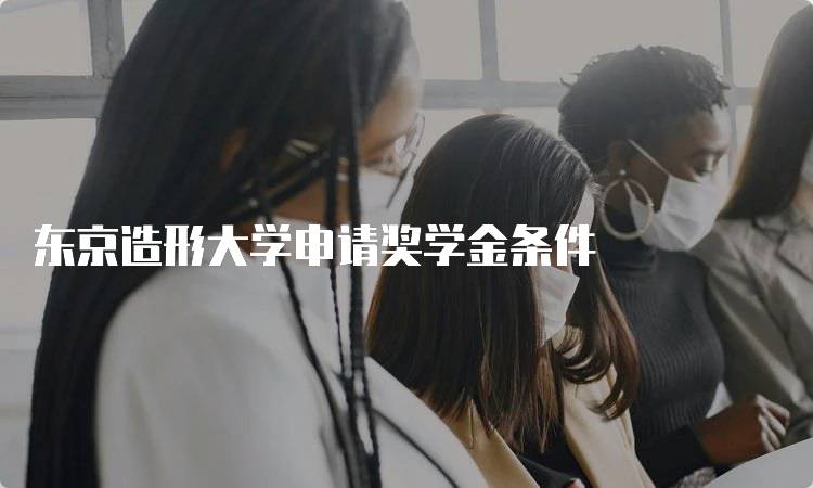 东京造形大学申请奖学金条件