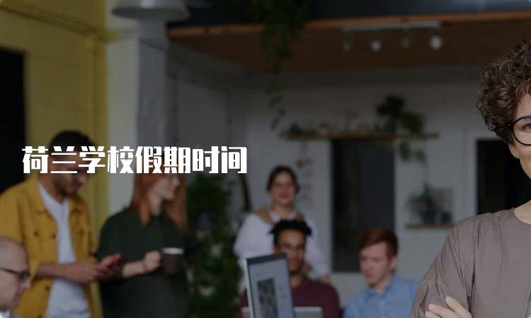 荷兰学校假期时间