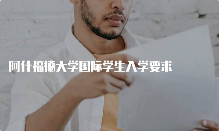 阿什福德大学国际学生入学要求