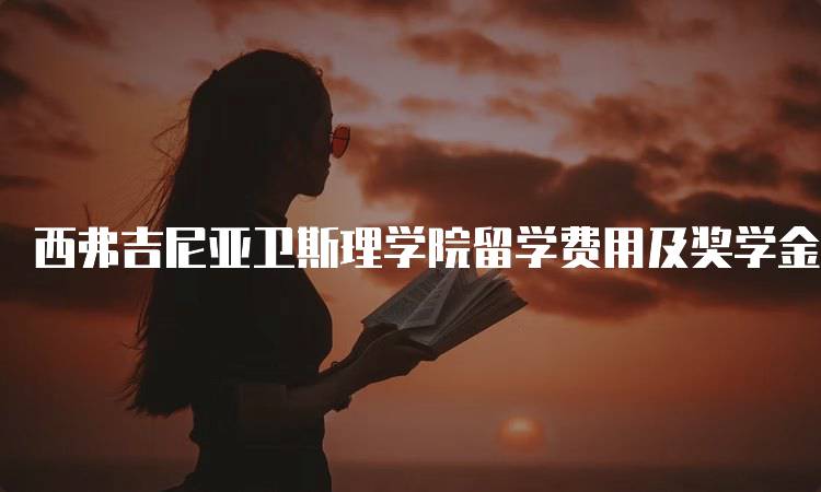 西弗吉尼亚卫斯理学院留学费用及奖学金