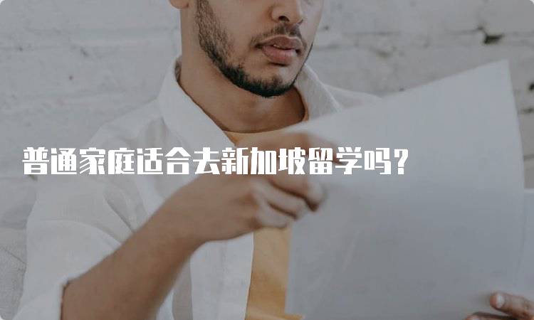 普通家庭适合去新加坡留学吗?