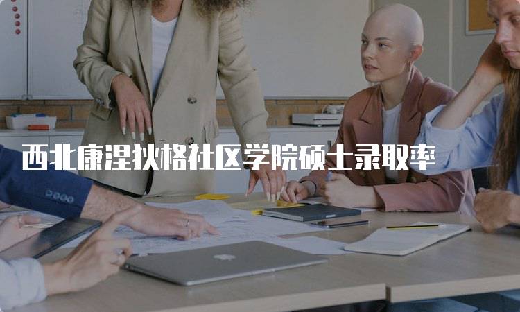 西北康涅狄格社区学院硕士录取率