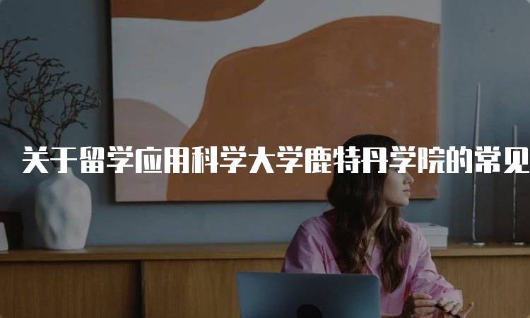 关于留学应用科学大学鹿特丹学院的常见问题