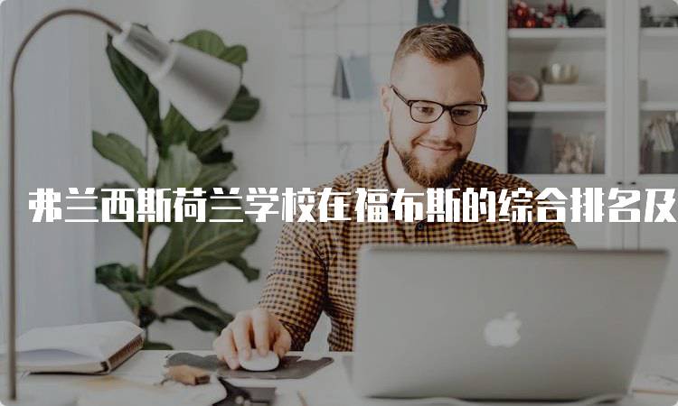 弗兰西斯荷兰学校在福布斯的综合排名及分析