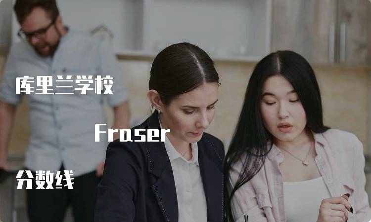 库里兰学校 Fraser 分数线