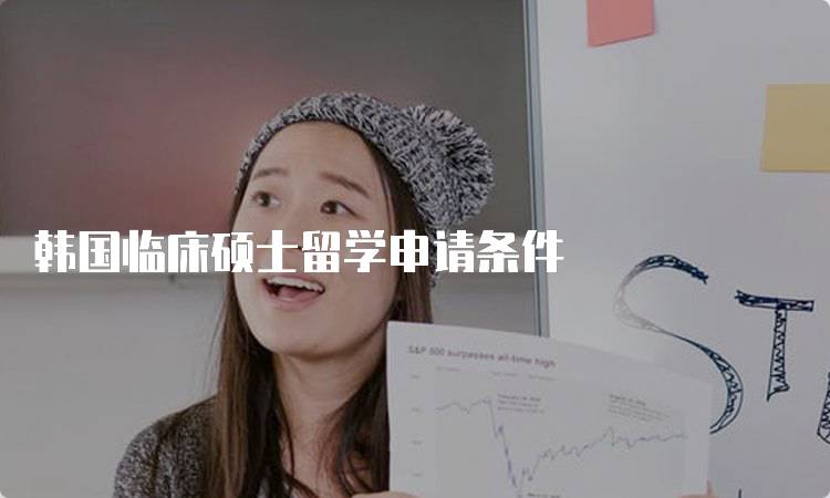 韩国临床硕士留学申请条件