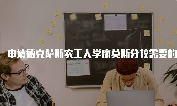 申请德克萨斯农工大学康莫斯分校需要的费用一览