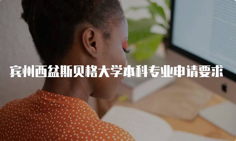 宾州西盆斯贝格大学本科专业申请要求