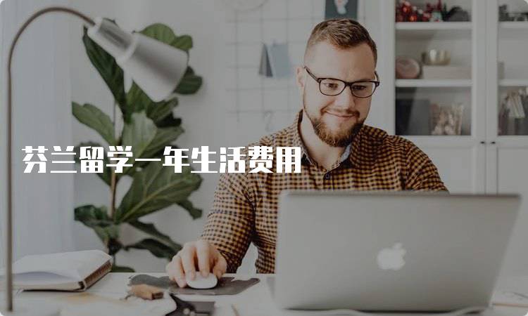 芬兰留学一年生活费用