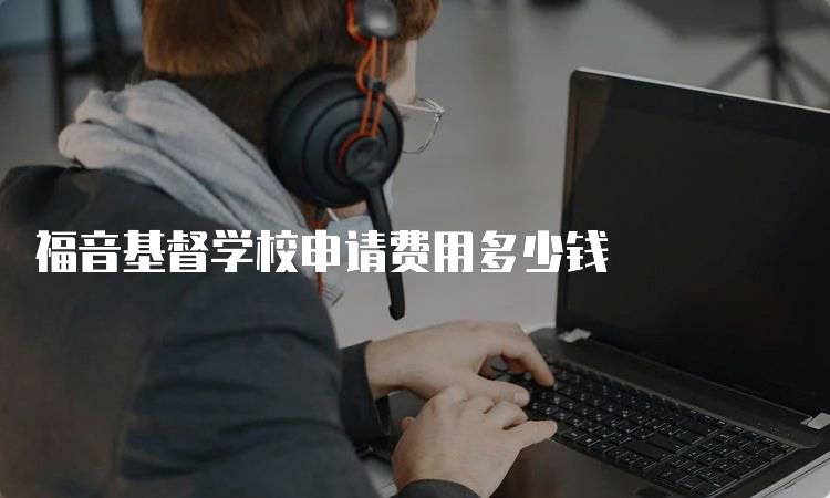 福音基督学校申请费用多少钱