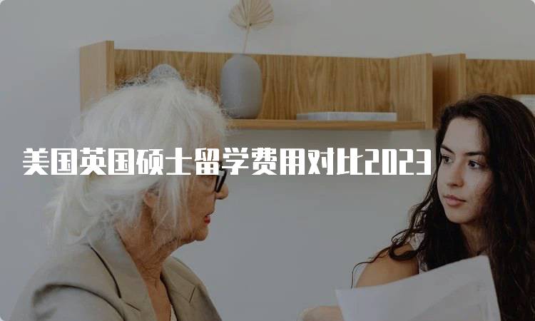 美国英国硕士留学费用对比2023