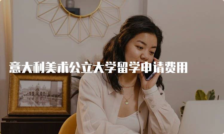 意大利美术公立大学留学申请费用