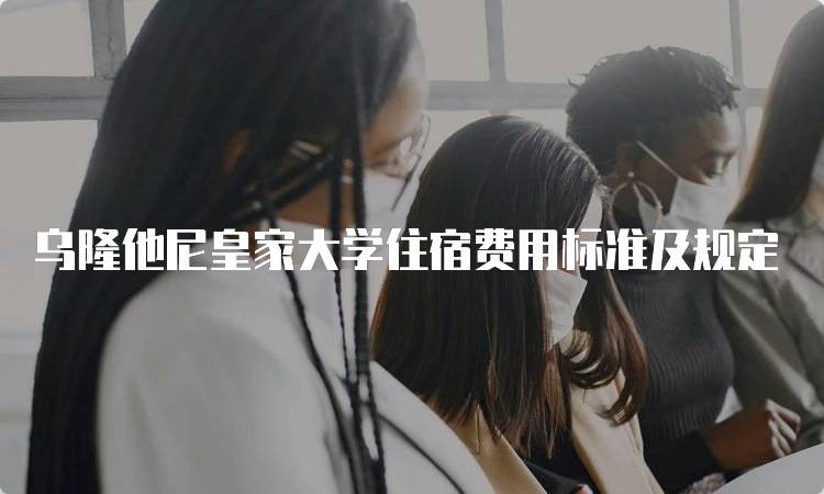 乌隆他尼皇家大学住宿费用标准及规定